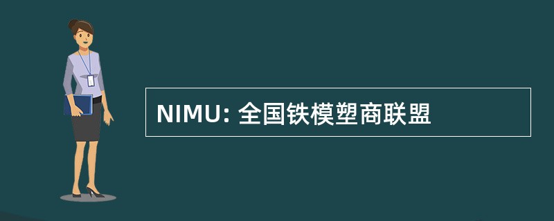 NIMU: 全国铁模塑商联盟