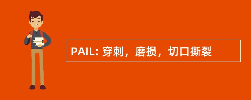 PAIL: 穿刺，磨损，切口撕裂