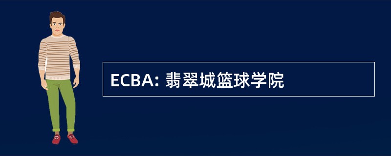 ECBA: 翡翠城篮球学院