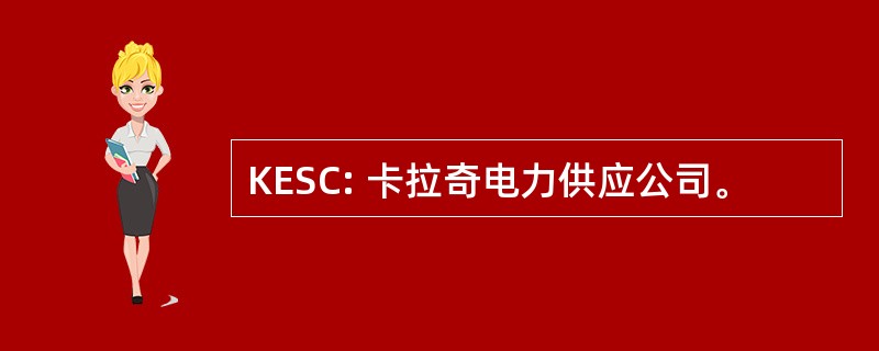 KESC: 卡拉奇电力供应公司。