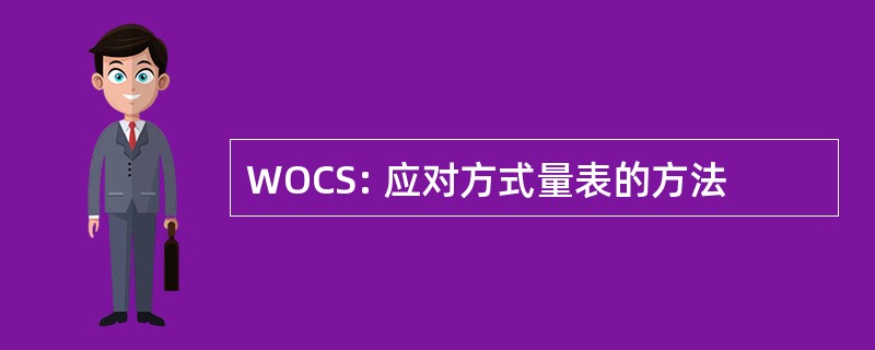 WOCS: 应对方式量表的方法