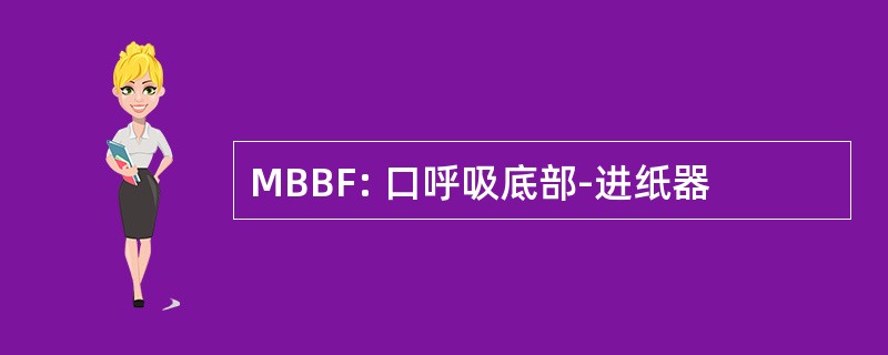 MBBF: 口呼吸底部-进纸器