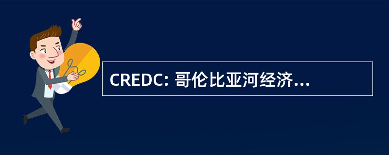 CREDC: 哥伦比亚河经济发展理事会