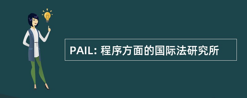 PAIL: 程序方面的国际法研究所