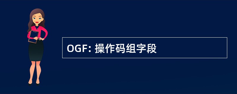 OGF: 操作码组字段