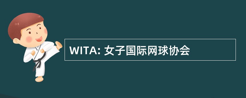 WITA: 女子国际网球协会