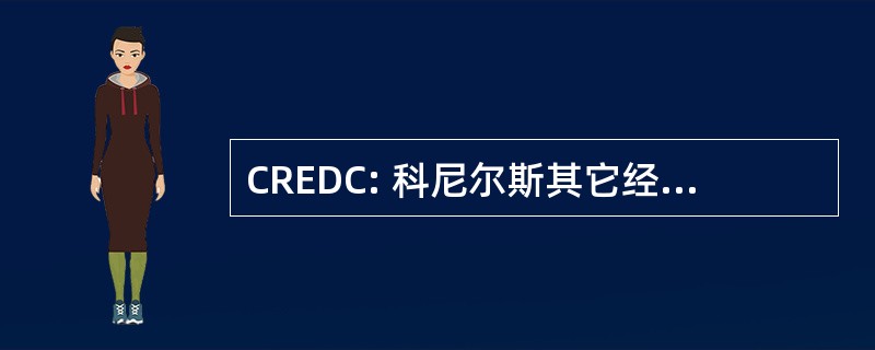 CREDC: 科尼尔斯其它经济发展理事会