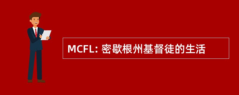 MCFL: 密歇根州基督徒的生活