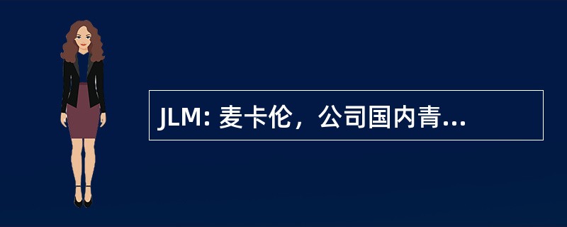 JLM: 麦卡伦，公司国内青少年足球联赛