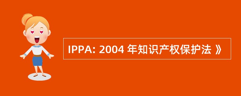 IPPA: 2004 年知识产权保护法 》