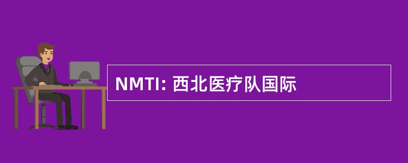 NMTI: 西北医疗队国际