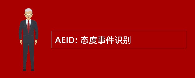 AEID: 态度事件识别