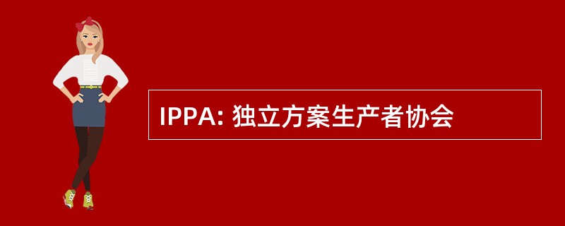 IPPA: 独立方案生产者协会