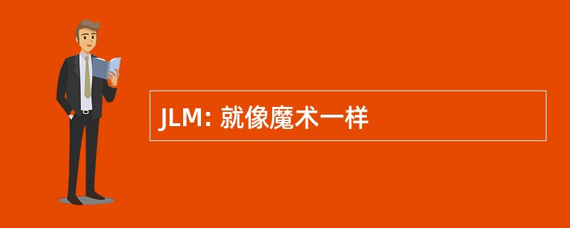 JLM: 就像魔术一样