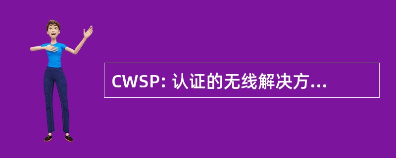 CWSP: 认证的无线解决方案供应商