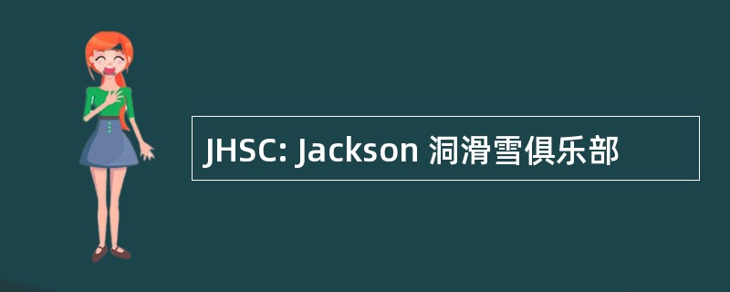 JHSC: Jackson 洞滑雪俱乐部