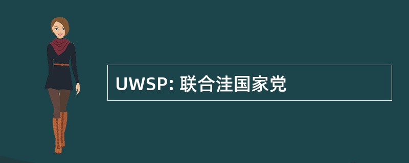 UWSP: 联合洼国家党