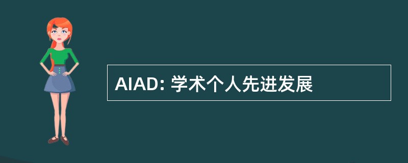 AIAD: 学术个人先进发展