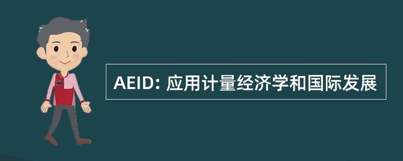 AEID: 应用计量经济学和国际发展