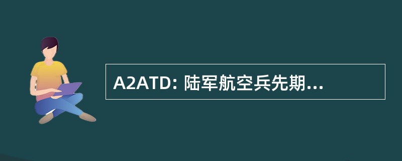 A2ATD: 陆军航空兵先期技术演示验证