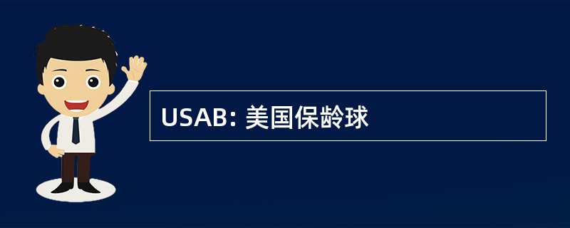 USAB: 美国保龄球