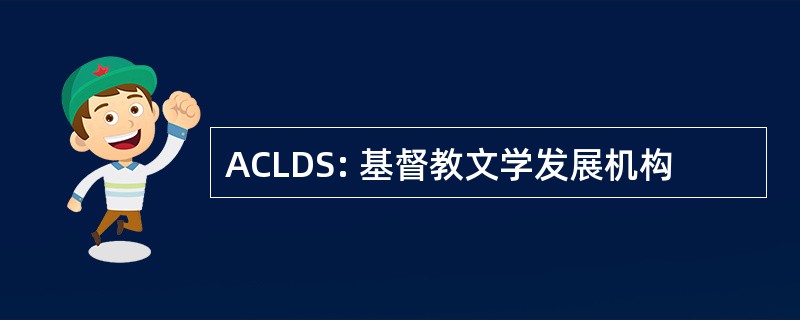 ACLDS: 基督教文学发展机构