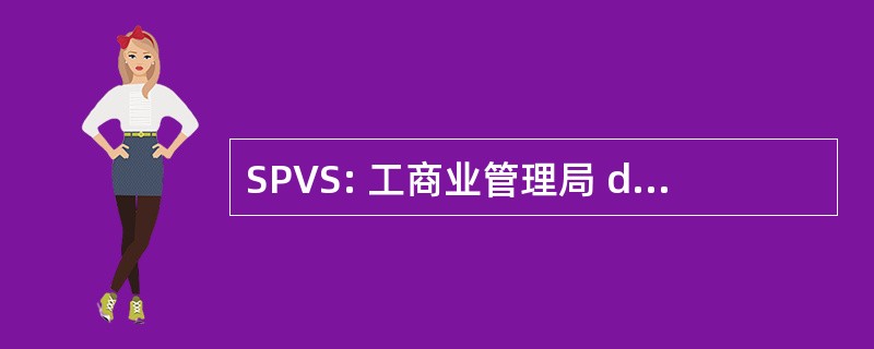 SPVS: 工商业管理局 de Pensione，Valores y Seguros