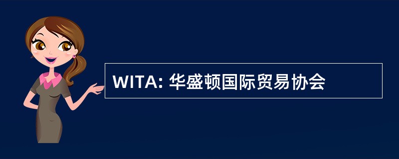 WITA: 华盛顿国际贸易协会