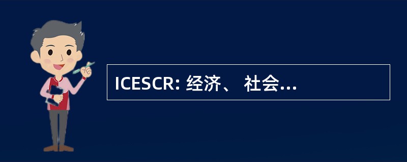 ICESCR: 经济、 社会和文化权利国际盟约