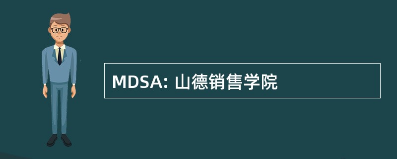 MDSA: 山德销售学院