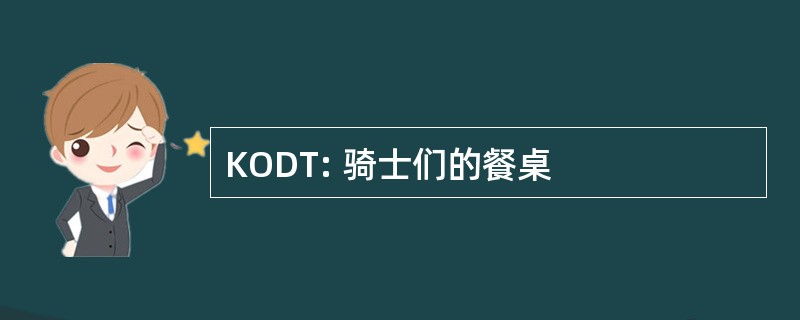 KODT: 骑士们的餐桌