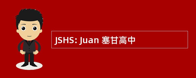 JSHS: Juan 塞甘高中