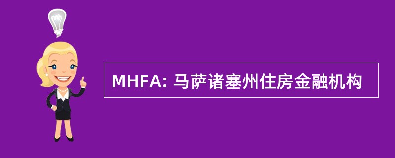 MHFA: 马萨诸塞州住房金融机构