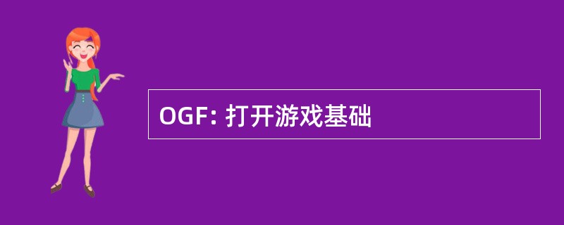 OGF: 打开游戏基础