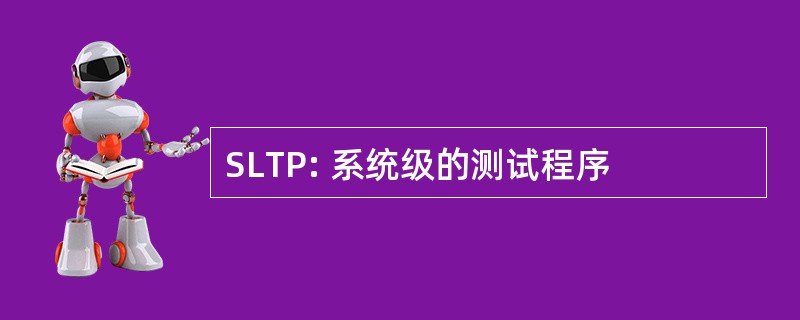 SLTP: 系统级的测试程序