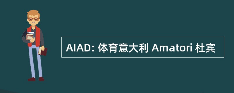 AIAD: 体育意大利 Amatori 杜宾