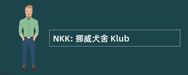 NKK: 挪威犬舍 Klub