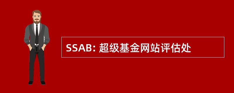 SSAB: 超级基金网站评估处