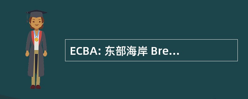 ECBA: 东部海岸 Breweriana 协会