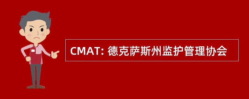 CMAT: 德克萨斯州监护管理协会