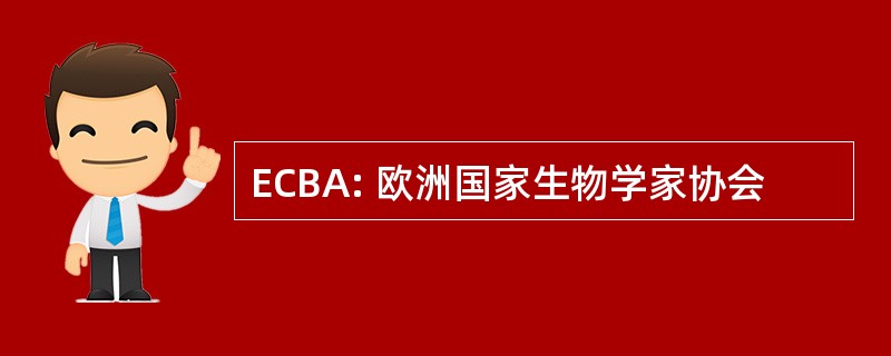 ECBA: 欧洲国家生物学家协会