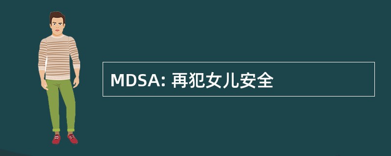 MDSA: 再犯女儿安全