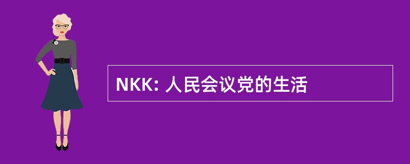 NKK: 人民会议党的生活