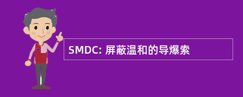 SMDC: 屏蔽温和的导爆索