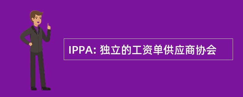 IPPA: 独立的工资单供应商协会