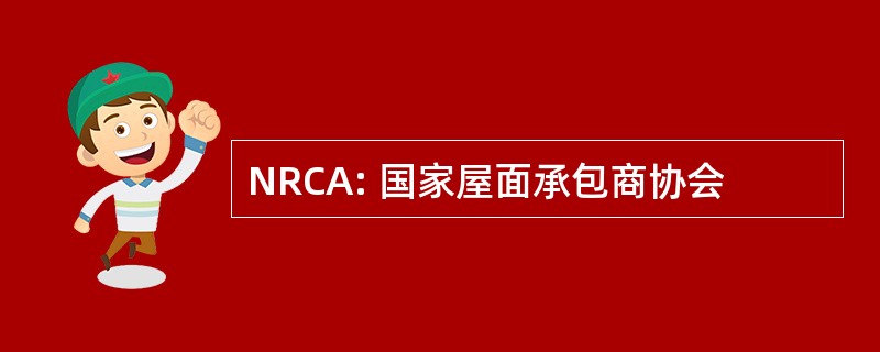 NRCA: 国家屋面承包商协会