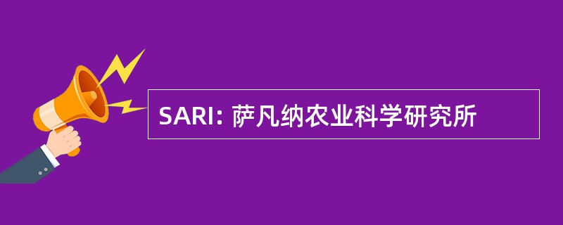 SARI: 萨凡纳农业科学研究所