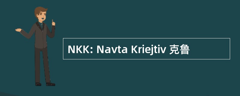 NKK: Navta Kriejtiv 克鲁