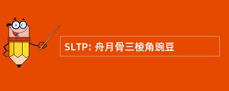 SLTP: 舟月骨三棱角豌豆