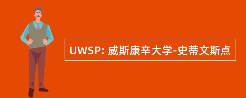 UWSP: 威斯康辛大学-史蒂文斯点